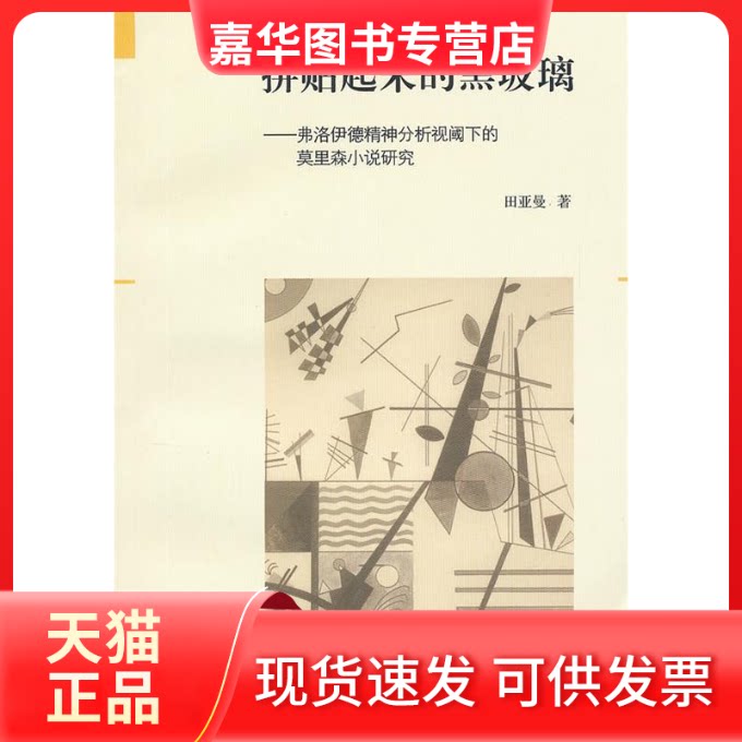 【正版现货】 拼贴起来的黑玻璃:弗洛伊德精神分析视阈下的莫里森小说研究 田亚曼 复旦大学出版社