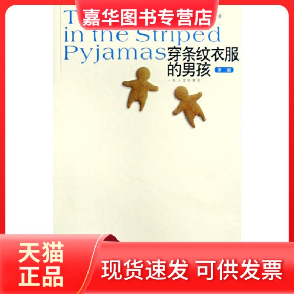 【正版现货】 穿条纹衣服的男孩 （爱尔兰）伯恩　著，龙婧　译 陕西师范大学出版社