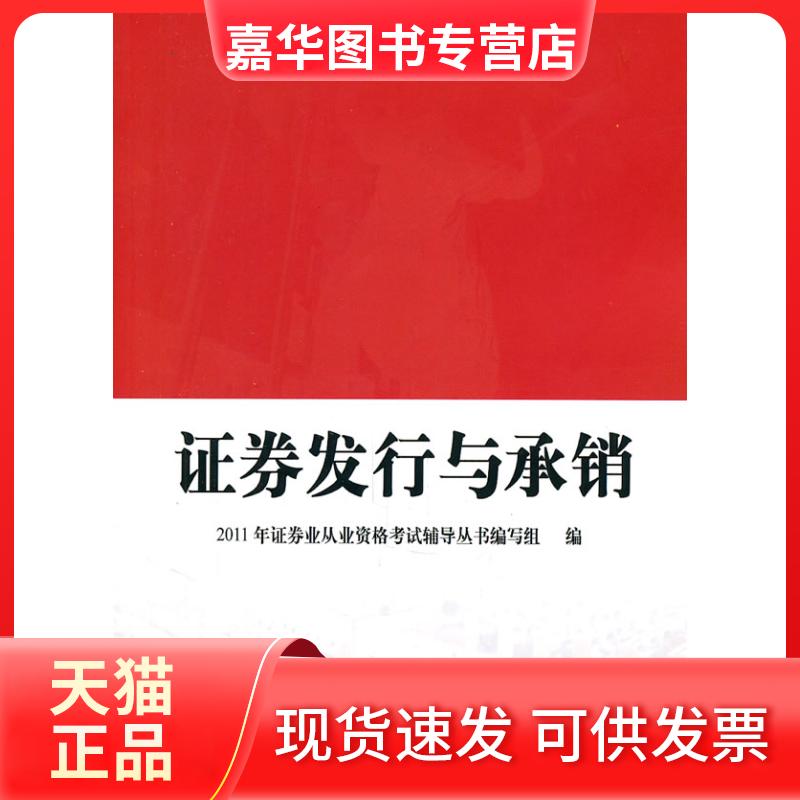 【正版现货】 券发行与承销(2011券业从业资格辅导丛书) 本社 中国财政经济出版社