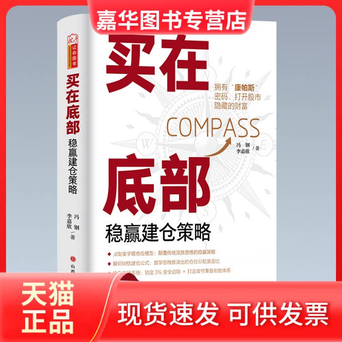 【正版现货】 买在底部:稳赢建仓策略 冯钢 李嘉欣建仓模型稳赢策略本金牛股资金管理仓位管理 冯钢 李嘉欣 山西人民出版社发行部