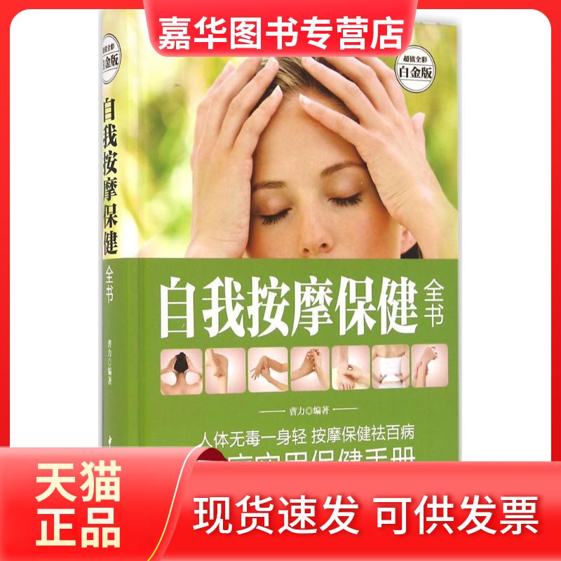 【正版现货】 自我按摩保健全书 曹力 主编 著作 中医古籍出版社