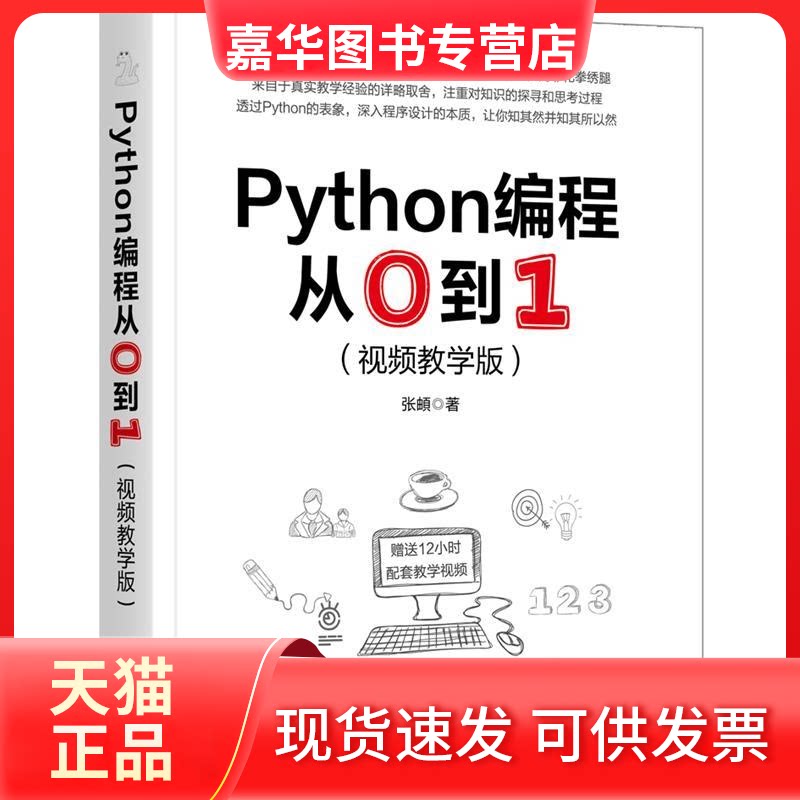 【正版现货】 PYTHON编程从0到1(视频教学版) 张頔 著 机械工业出版社