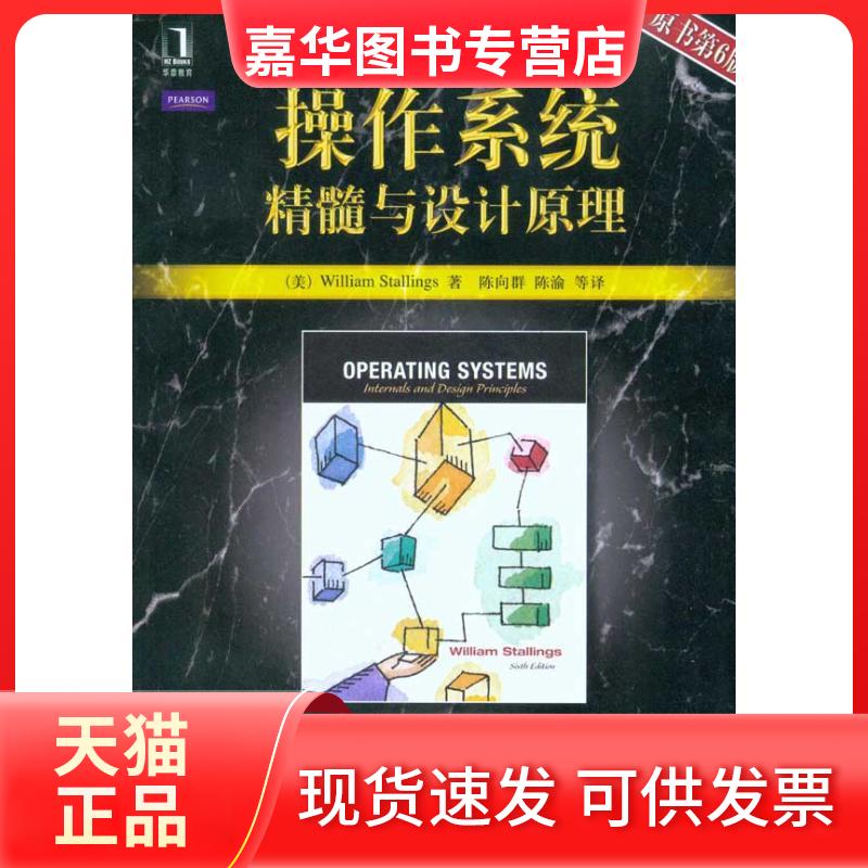 【正版现货】 操作系统：精髓与设计原理(计算机科学丛书) （美）斯托林斯 著 陈向群 等 译 机械工业出版社