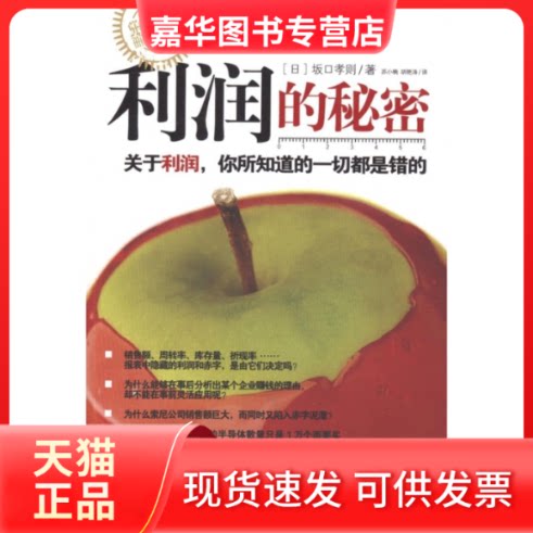 【正版现货】 利润的秘密--关于利润,你所知道的一切都是错的 (日)坂口孝则 著,苏小楠,胡艳涛 译 南方出版社