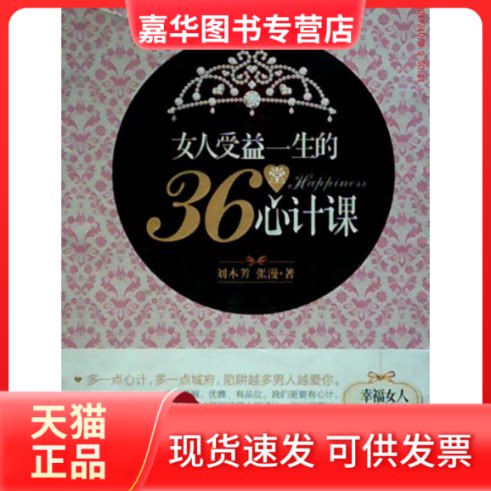 【正版现货】 女人受益一生的36堂心计课 刘木芳 张漫著 中国画报出版社