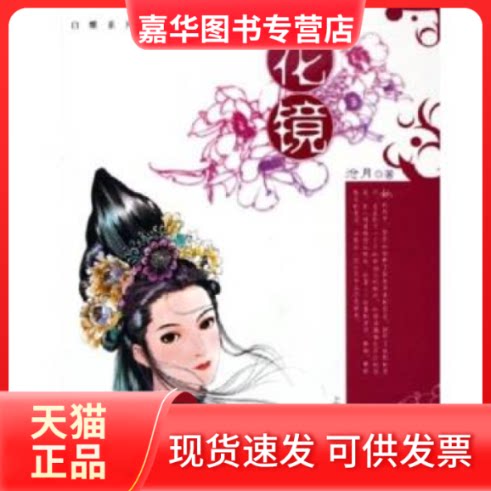 【正版现货】 花镜 沧月著 上海人民出版社