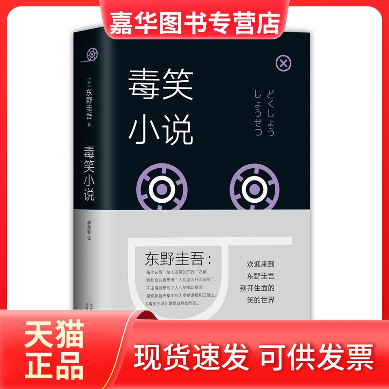 【正版现货】 毒笑小说 (日)东野圭吾 著 李盈春 译 北京十月文艺出版社