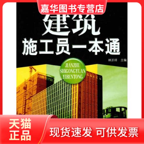 【正版现货】 建筑施工员一本通 林沂祥 主编 安徽科学技术出版社
