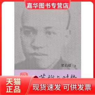 【正版现货】 英雄与时势 梁启超 工人出版社