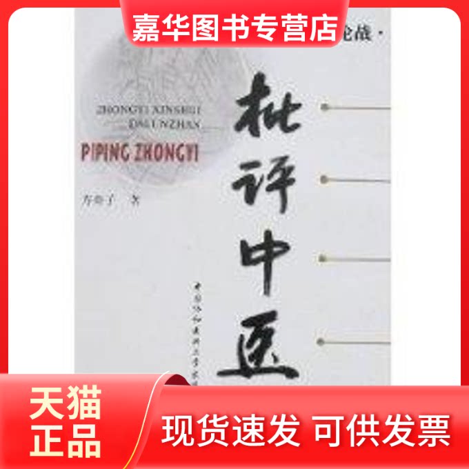 【正版现货】 批评中医 方舟子 著 著作 中国协和医科大学出版社