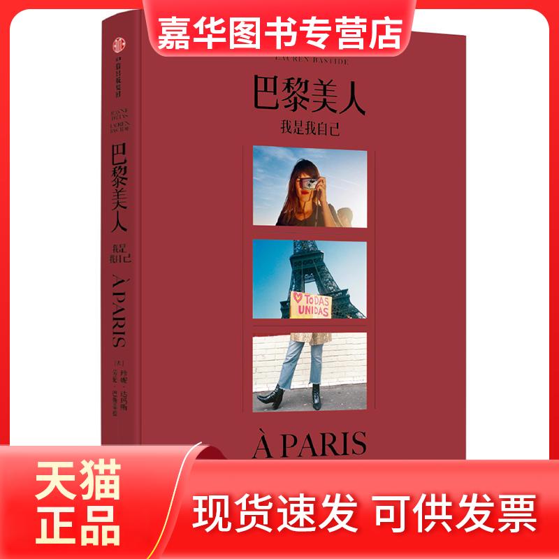 【正版现货】 巴黎美人 我是我自己 (法)珍妮·达玛斯(Jeanne Damas),()劳·巴斯蒂德(Lauren Bastide) 著 米梨 译 中信出版社