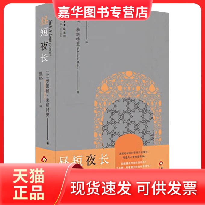 【正版现货】 昼短夜长 (加)罗因顿•米斯特里 著 熊裕 译 北京十月文艺出版社