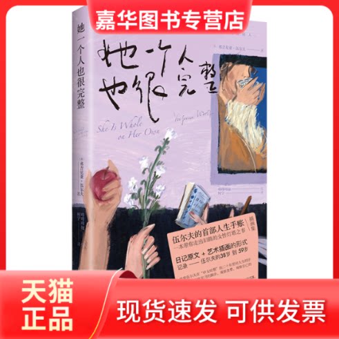 【正版现货】 定制-她一个人也很完整 (英)弗吉尼亚·伍尔夫(Virginia Woolf) 著 柯宁 译 咩咩咩娅 绘 江苏凤凰文艺出版社