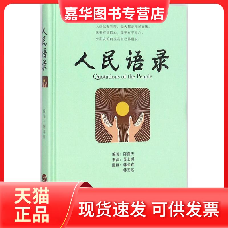 【正版现货】 人民语录 陈喜庆 编著;苏士澍 书;韩必省,韩安达 绘 著 华文出版社
