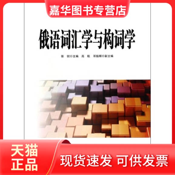 【正版现货】 俄语词汇学与构词学/张锐 张锐 著 黑龙江大学出版社