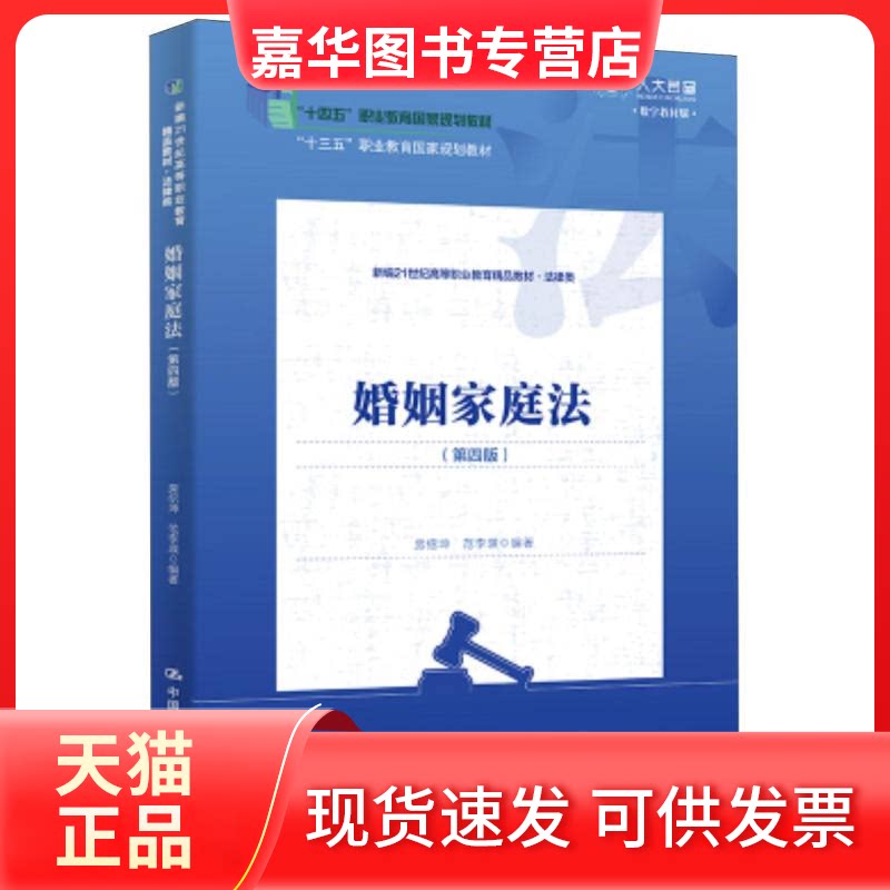【正版现货】 婚姻家庭法(第四版) 房绍坤,范李瑛 编著 编 中国人民大学出版社