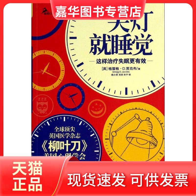 【正版现货】 关灯就睡觉 Gregg D.Jacobs 著 杨小虎 等 译 重庆大学出版社