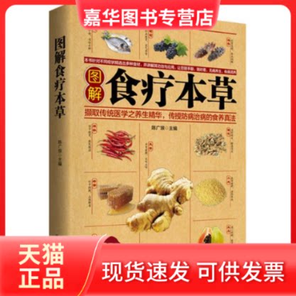 【正版现货】 图解食疗本草 陈广垠 新疆科技卫生出版社