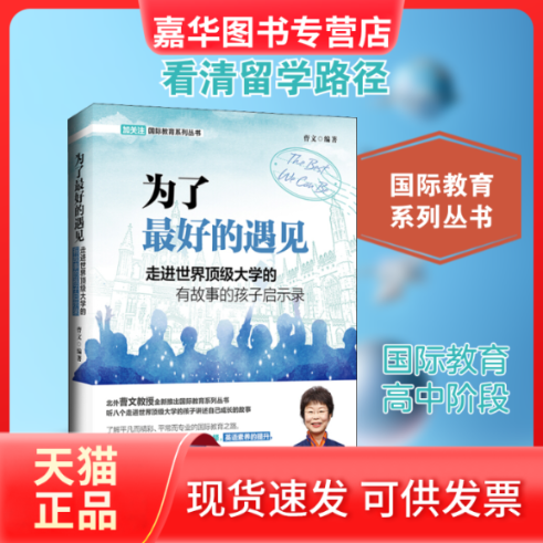 【正版现货】 为了的遇见 走进顶大学的有故事的孩子启示录 曹文 编 外语教学与研究出版社