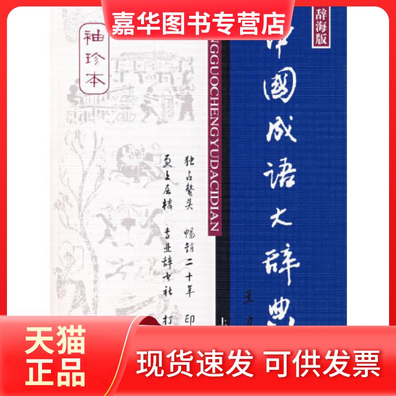 【正版现货】 中国成语大辞典(袖珍本) 王涛 等编著 上海辞书出版社