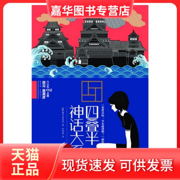 【正版现货】 四叠半神话大系 (日)森见登美彦 著 张智渊 译 上海人民出版社