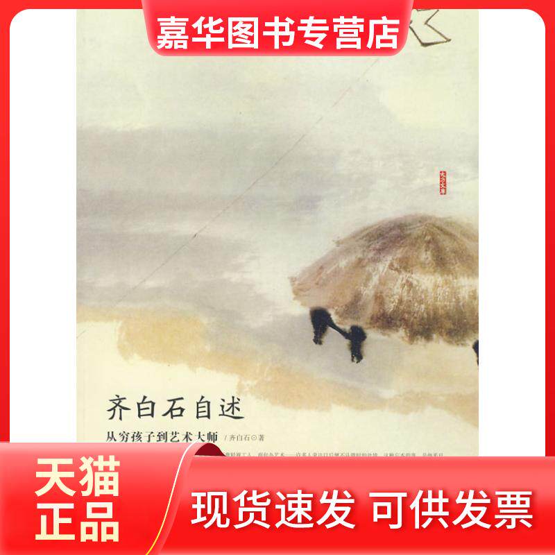 【正版现货】 齐白石自述:从穷孩子到艺术大师 齐白石 中国广播电视出版社