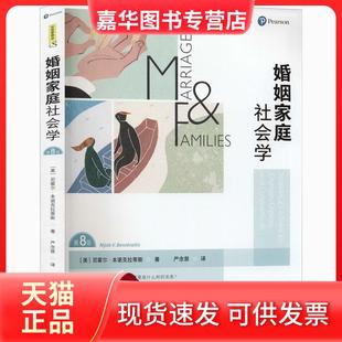 【正版现货】 婚姻家庭社会学-第8版 尼霍尔·本诺克拉蒂斯 中国人民大学出版社