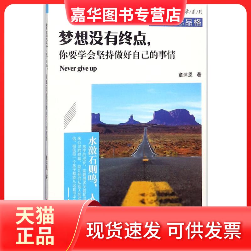 【正版现货】 梦想没有终点,你要学会坚持做好自己的事情 童沐恩 著 华中科技大学出版社