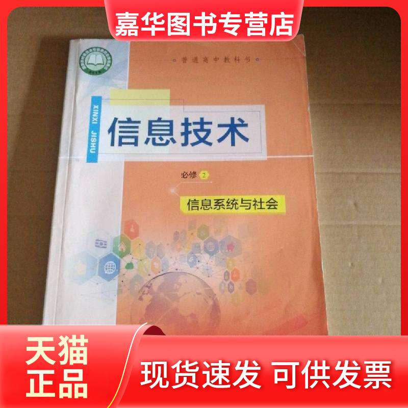 【正版现货】 普通高中信息技术必修2信息技系统与社会 教育科学 教育科学出版社
