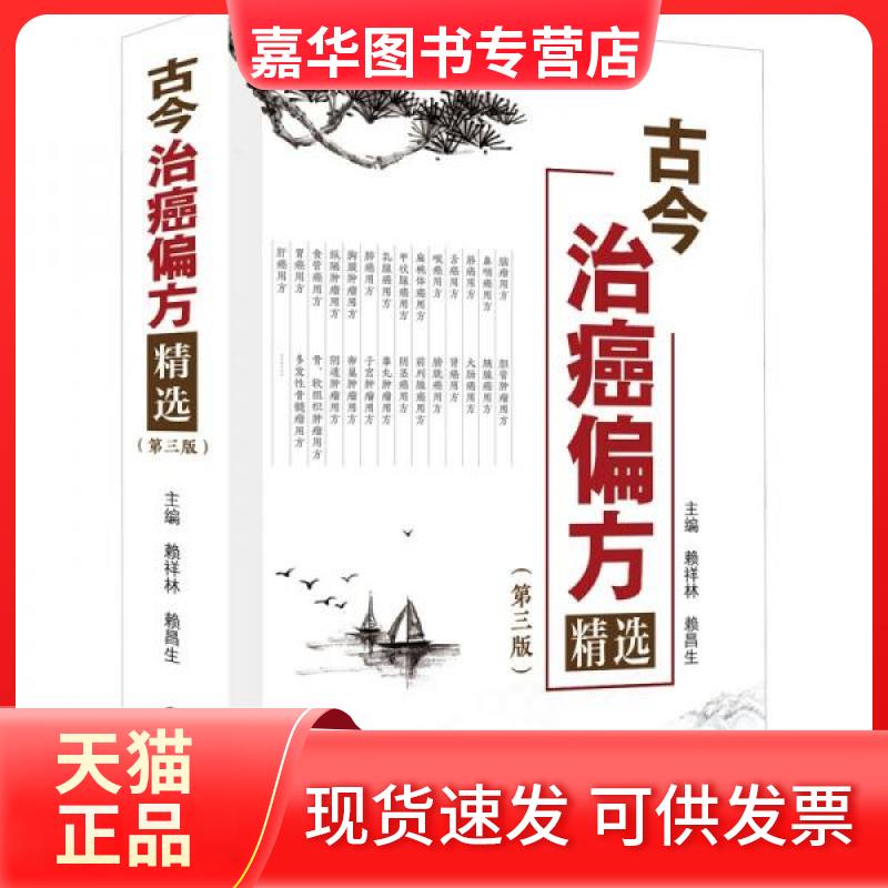 【正版现货】 古今治癌偏方精选(第三版) 赖祥 广科技出版社