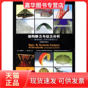 【正版现货】 结构静力与动力分析：强调地震工程学的物理方法（原著第四版） (美)爱德华·L·威尔逊 中国建筑工业出版社