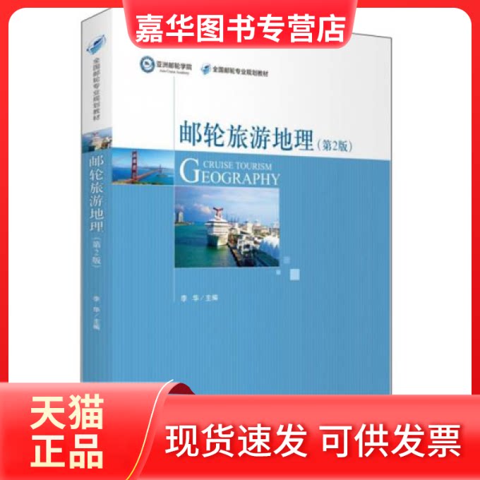 【正版现货】 邮轮旅游地理(第2版全国邮轮专业规划教材) 编者:李华 旅游教育出版社