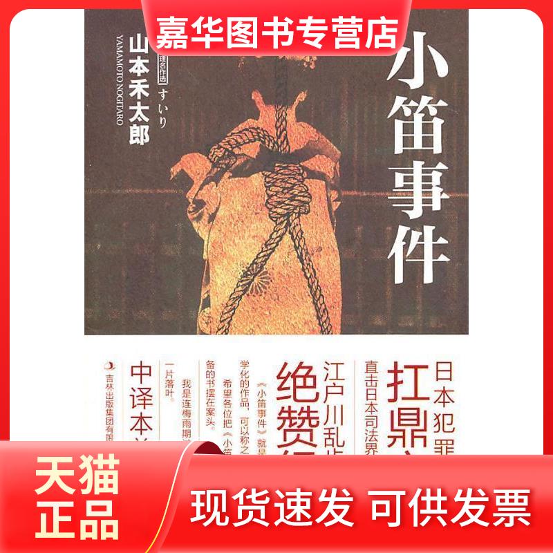 【正版现货】 小笛事件 （日）山本禾太郎　著，赵建勋　译 吉林出版集团有限责任公司