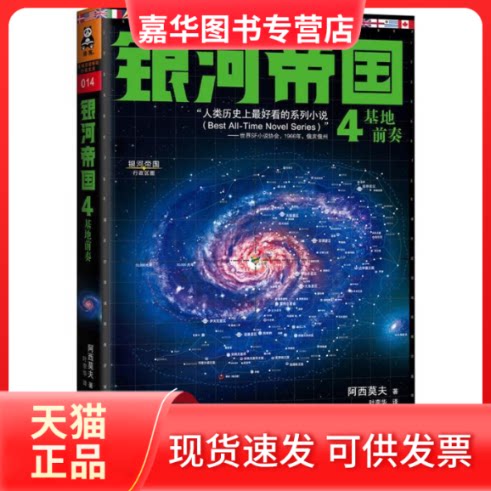 【正版现货】 银河帝国:4:基地前奏 [美]阿西莫夫 江苏凤凰文艺出版社