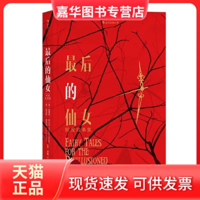 【正版现货】 的仙女 (美)格蕾琴·舒尔茨(Gretchen Schultz),(美)路易斯·赛弗特(Lewis Seifert) 编著；程静 译 四川人民出版社