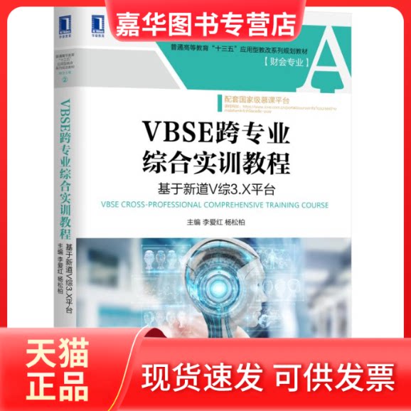 【正版现货】 VBSE跨专业综合实训教程:基于新道V综3.X平台/李爱红 李爱红 杨松柏 著 机械工业出版社