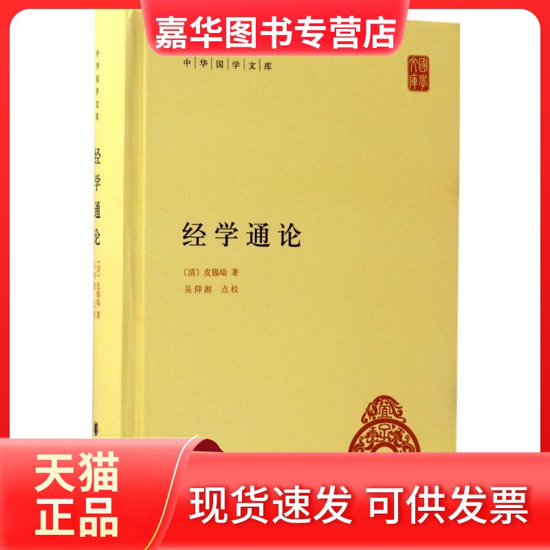 【正版现货】 经学通论 (清)皮锡瑞 著;吴仰湘 点校 中华书局