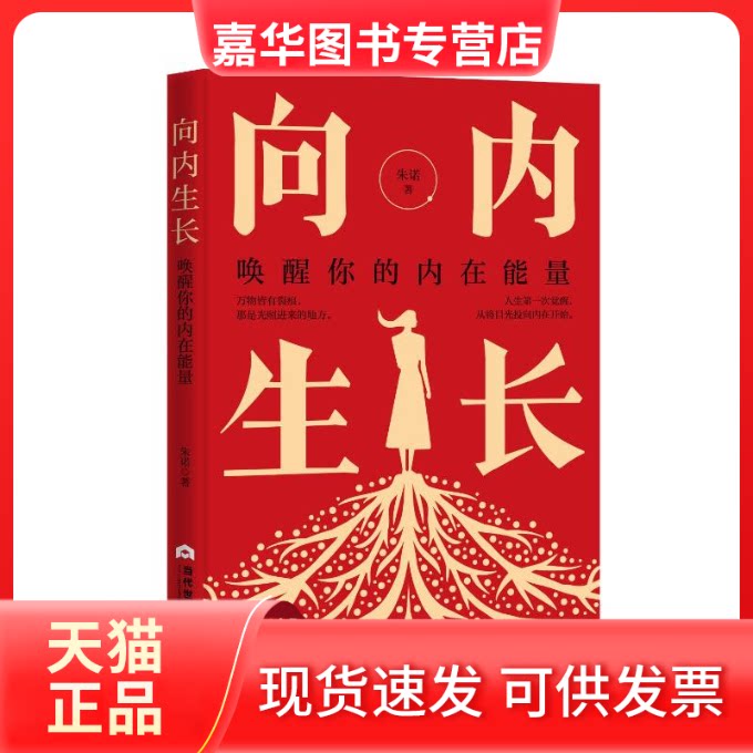 【正版现货】 向内生长:唤醒你的内在能量 朱诺 著 当代世界出版社