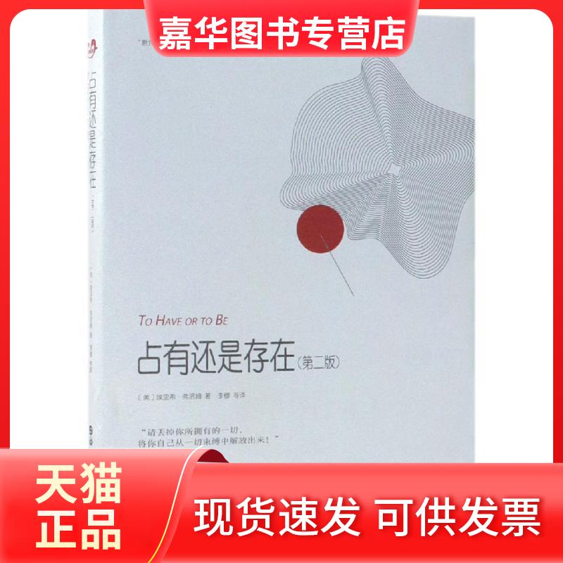 【正版现货】 占有还是存在(第2版) [美]埃里希·弗洛姆 著；李穆 等  译 著 李穆 译 世界图书出版公司