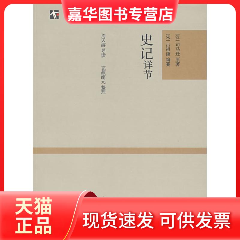 【正版现货】 史记详节/大学经典 (西汉)司马迁 著 上海古籍出版社