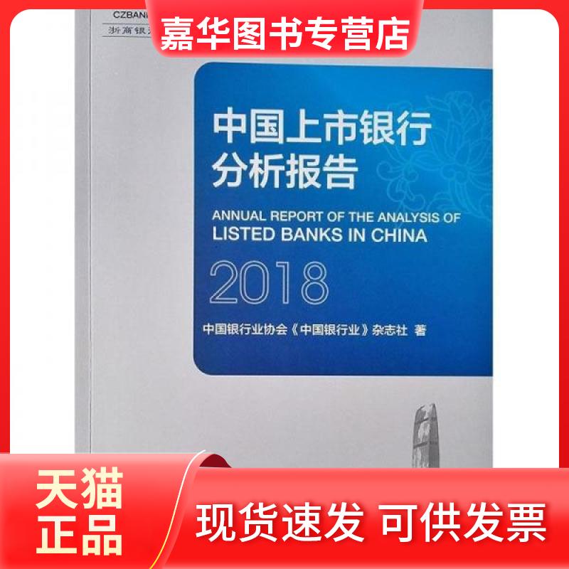 【正版现货】 中国上市银行分析报告2018 中国银行业协会 中国金融出版社