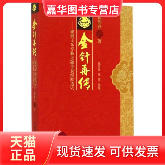 【正版现货】 金针再传----跟师王乐亭临随笔及经验选穴 钮韵铎 中国医出版社