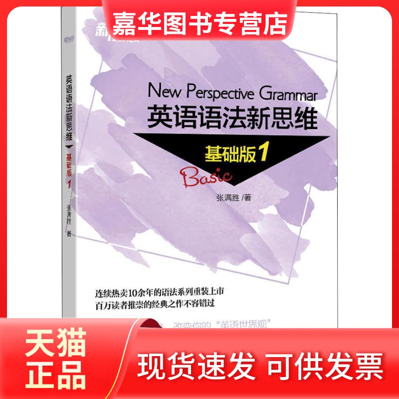 【正版现货】 新东方 英语语法新思维 基础版 1 张满胜 著 浙江教育出版社