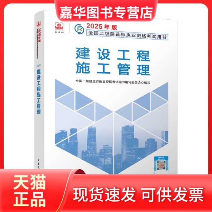 【正版现货】 建设工程施工管理 全国二级建造师执业资格用书编写委员会 编 中国建筑工业出版社
