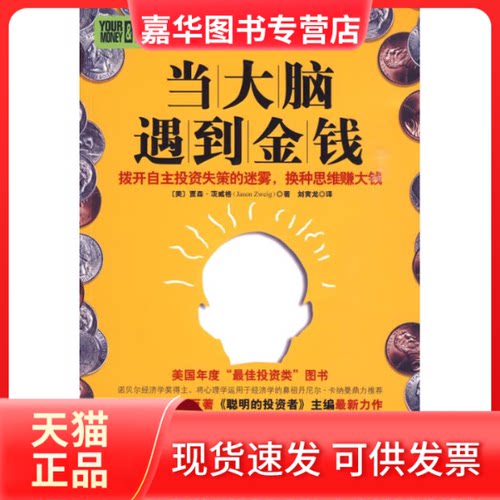 【正版现货】 当大脑遇到金钱 贾森.茨威格 著作 广东经济出版社