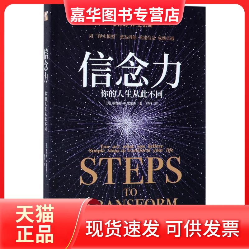 【正版现货】 信念力 (美)希鲁姆·W.史密斯(Hyrum W.Smith) 著;律诗 译 九州出版社