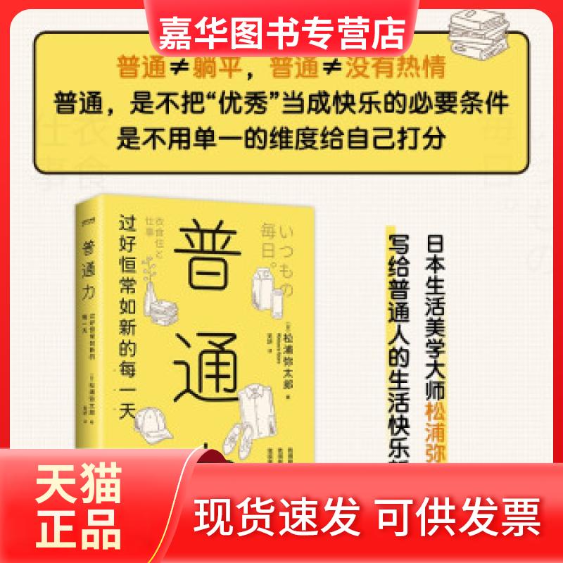 【正版现货】 普通力 过好恒常如新的每 (日)松浦弥太郎 江苏凤凰文艺出版社