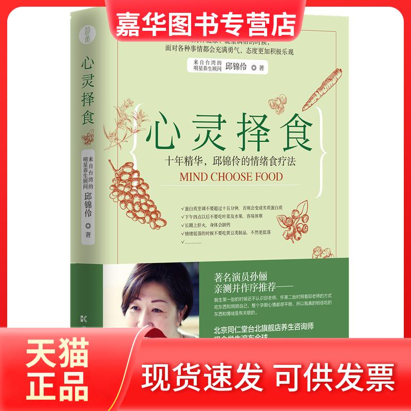 【正版现货】 心灵择食 邱锦伶 著 湖南科学技术出版社