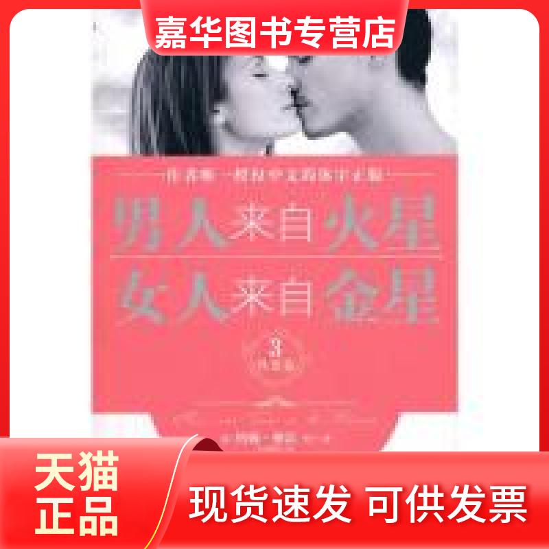 【正版现货】 男人来自火星,女人来自金星3(篇) (美)格雷 刘增莉 吉林文史出版社