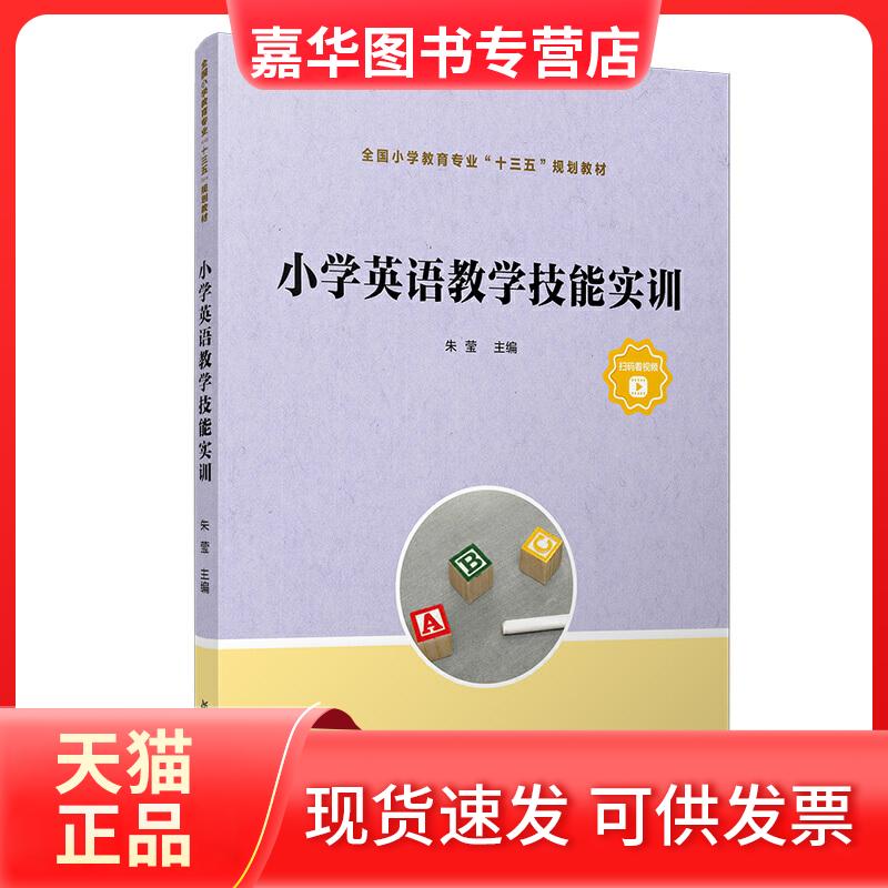 【正版现货】 小学英语教学技能实训 朱莹 编 复旦大学出版社
